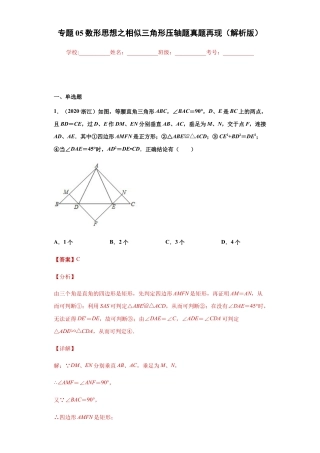 专题05数形思想之相似三角形压轴题真题再现（解析版）-【学霸专用】九年级数学专题训练（浙教版）.docx