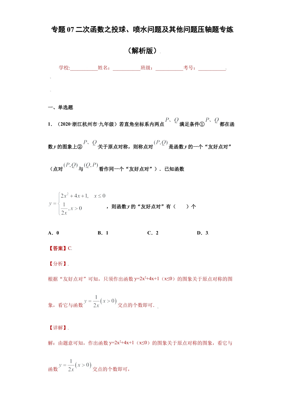 专题07二次函数之投球、喷水问题及其他问题压轴题专练（解析版）-【学霸专用】九年级上册数学专题训练（浙教版）.docx_第1页