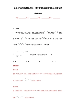 专题07二次函数之投球、喷水问题及其他问题压轴题专练（解析版）-【学霸专用】九年级上册数学专题训练（浙教版）.docx