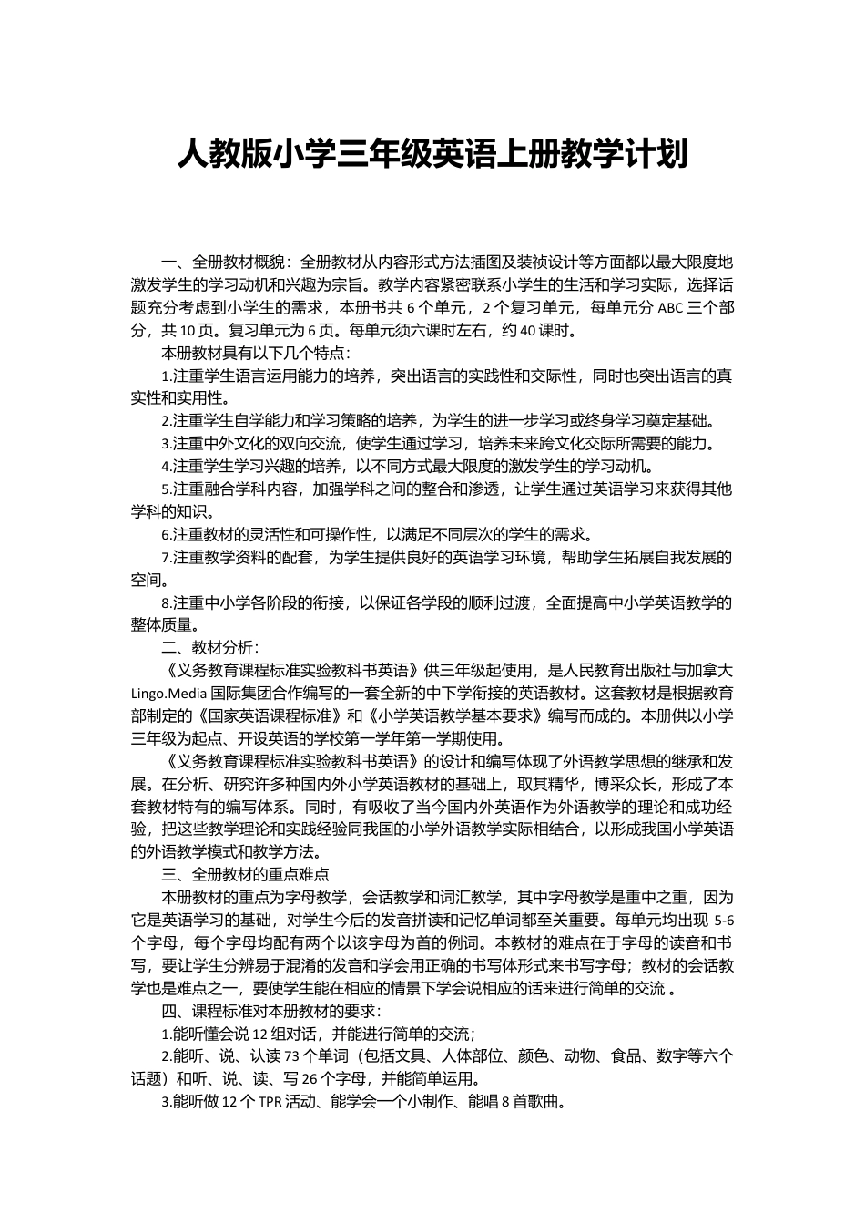 PEP小学英语三年级上教学计划 3.docx_第1页