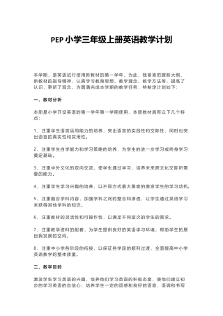 PEP小学英语三年级上教学计划 4.docx