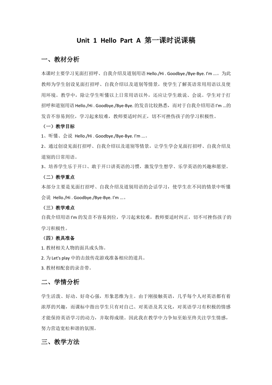 人教版三年级英语上册-Unit 1 Hello Part A 第一课时 说课稿.docx_第1页