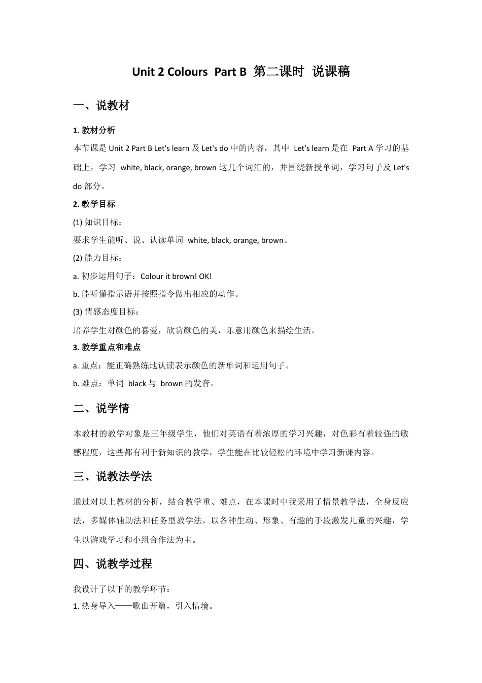 人教版三年级英语上册-Unit 2 Colours Part B 第二课时 说课稿.docx_第1页
