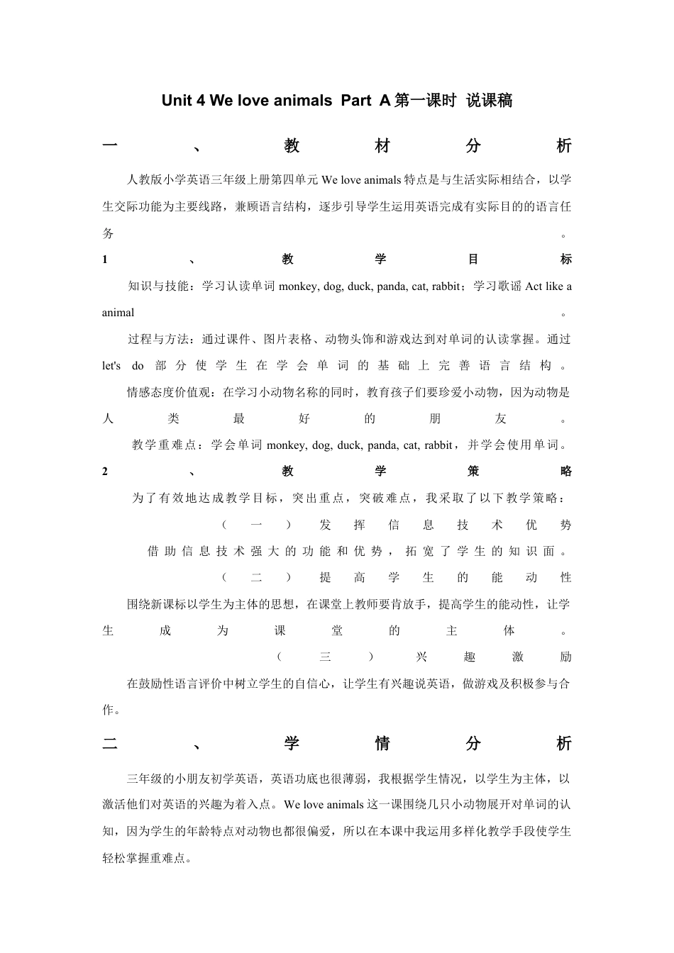 人教版三年级英语上册-Unit 4 We love animals Part A 第一课时 说课稿.docx_第1页