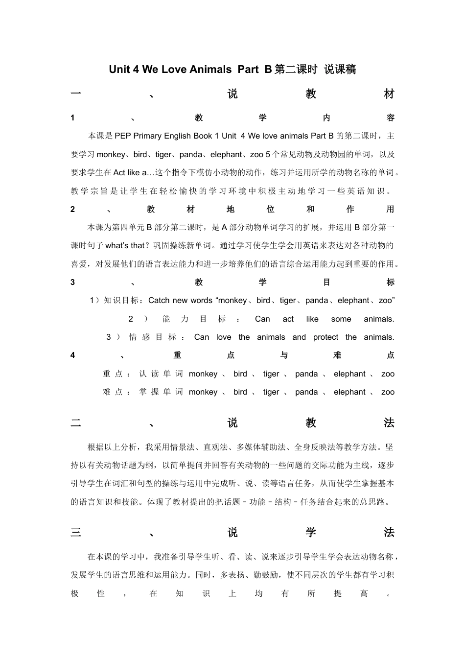 人教版三年级英语上册-Unit 4 We love animals Part B 第二课时 说课稿.docx_第1页