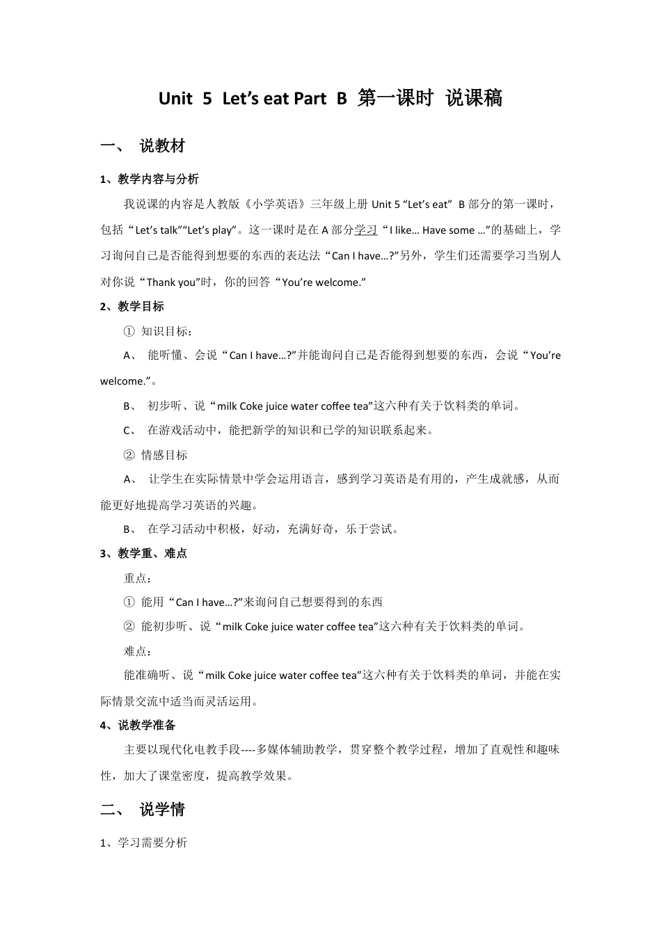 人教版三年级英语上册-Unit 5 Let's eat Part B 第一课时 说课稿.docx_第1页