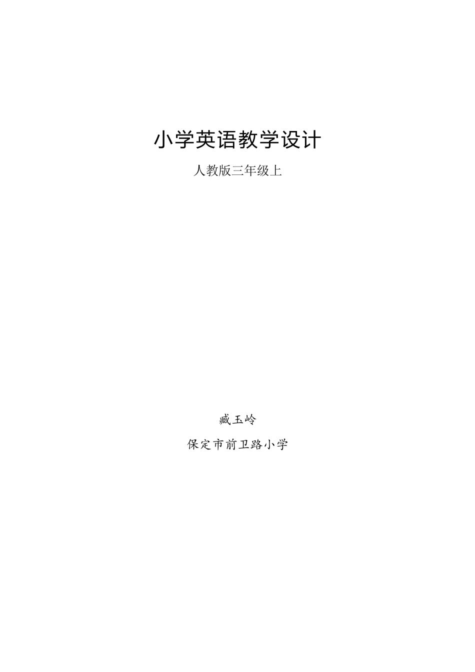 人教版三年级英语上册-单元概述与课时安排.docx_第1页