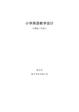 人教版三年级英语上册-单元概述与课时安排.docx