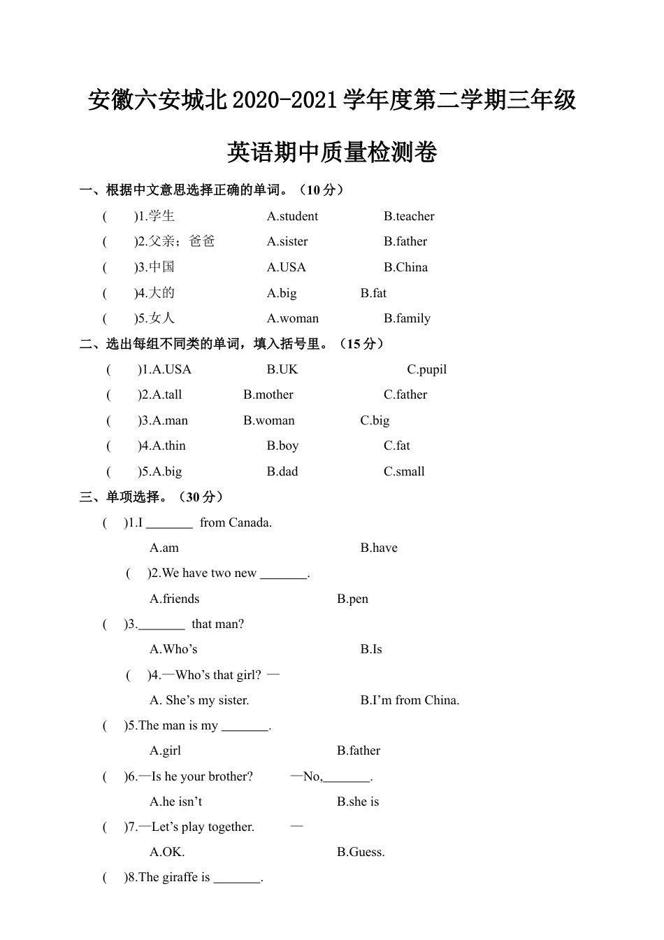 安徽六安城北第二学期三年级英语期中质量检测卷（无听力）.docx_第1页