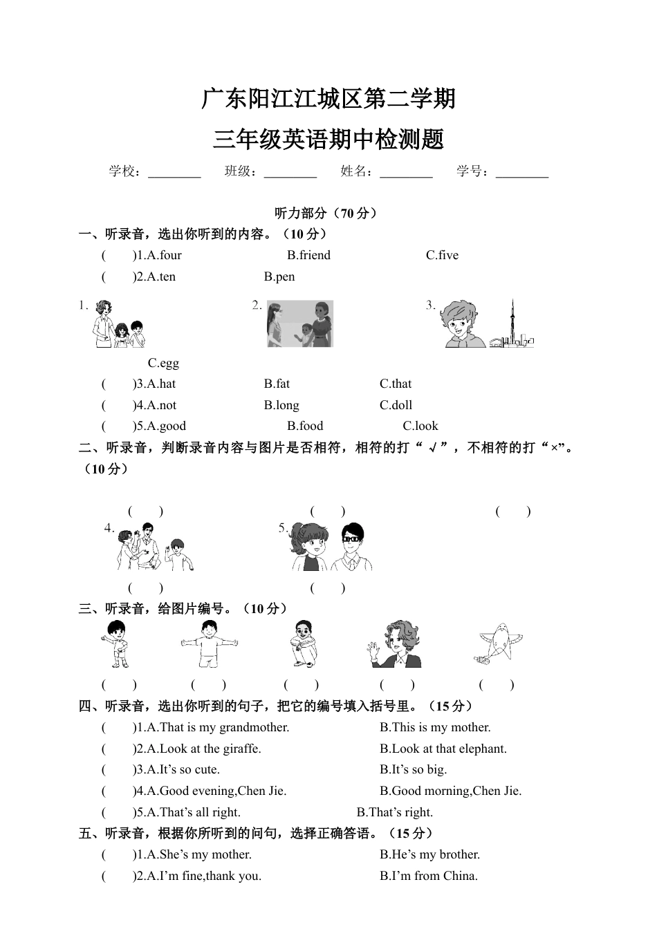 广东阳江江城区第二学期三年级英语期中检测题.docx_第1页