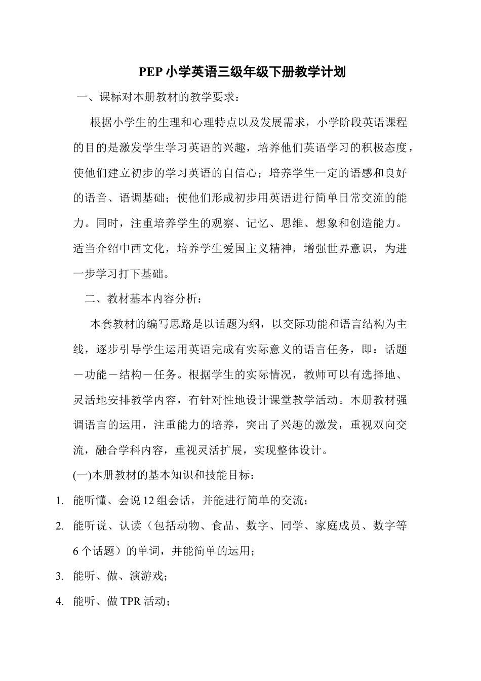 人教PEP英语三年级下册-1 PEP三英下教学计划.docx_第1页