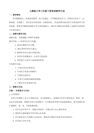 人教PEP英语三年级下册-3 PEP三英下教学计划.docx