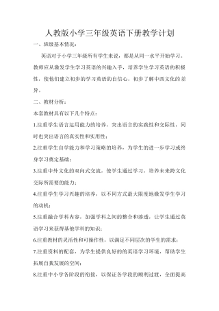 人教PEP英语三年级下册-4 PEP三英下教学计划.docx