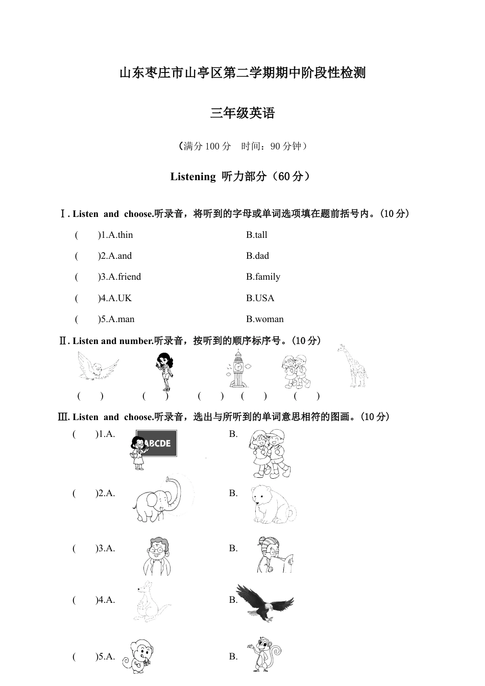 山东枣庄市山亭区第二学期期中阶段性检测.docx_第1页