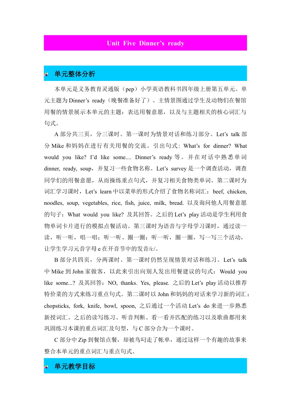 Unit 5 Dinner's ready 教案-人教PEP英语四年级上册-单元概述与课时安排.docx_第1页