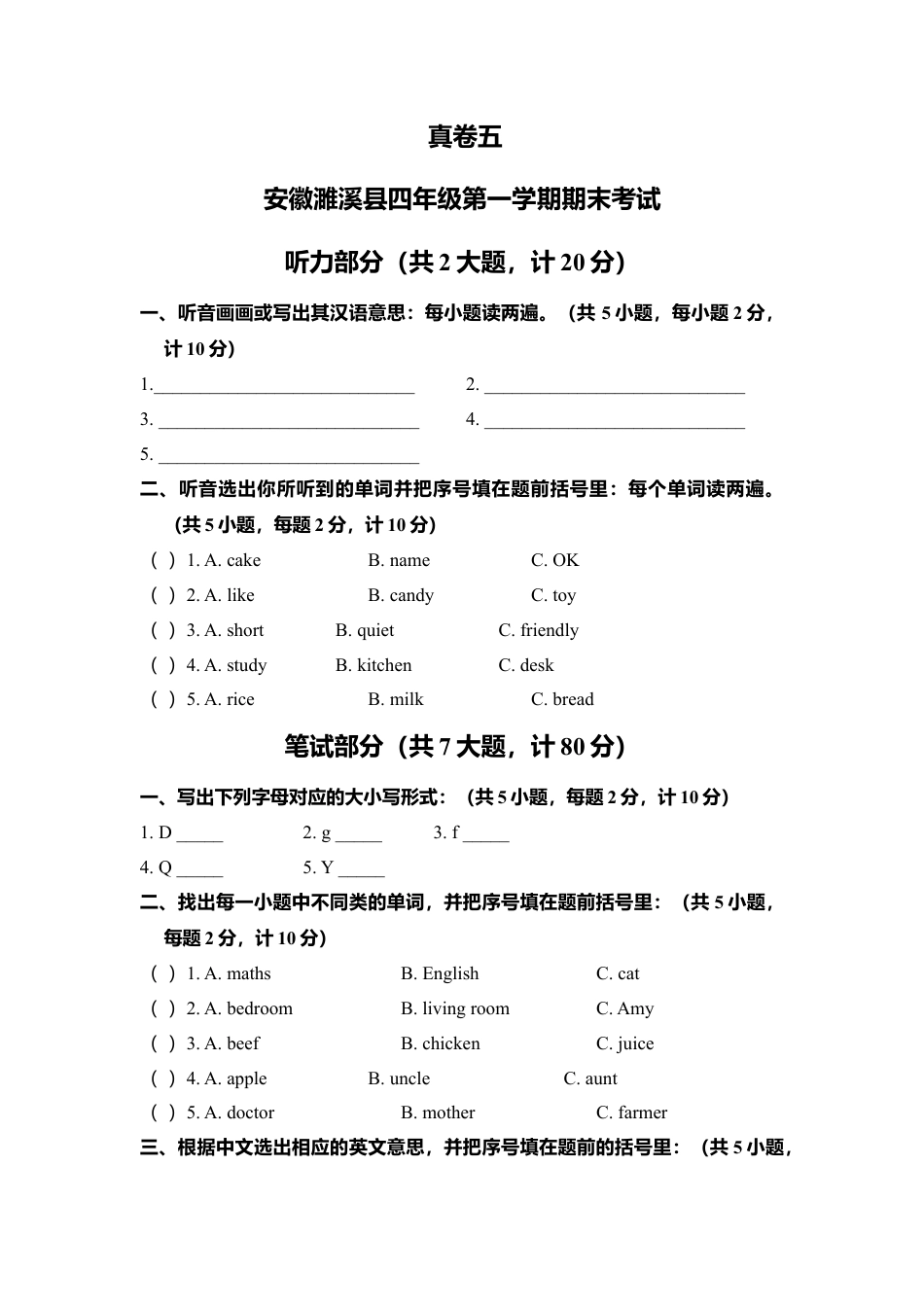 安徽濉溪县四年级第一学期期末考试.docx_第1页