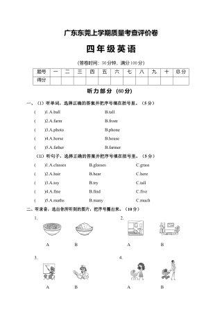 广东东莞上学期质量考查评价卷四年级英语.docx