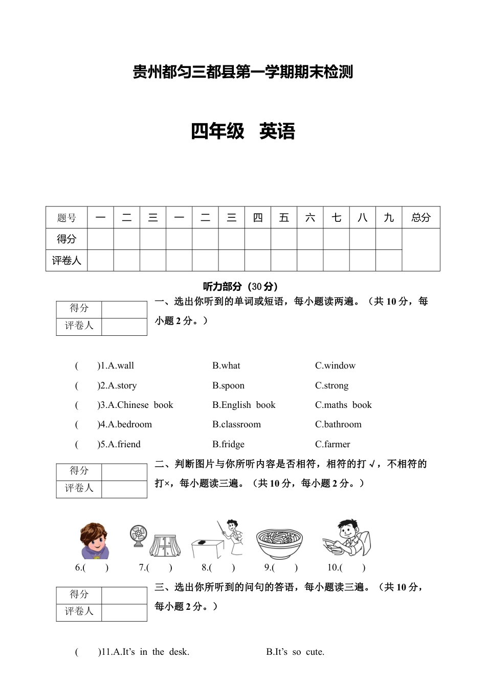 贵州都匀三都县学年度第一学期期末监测四年级英语.docx_第1页
