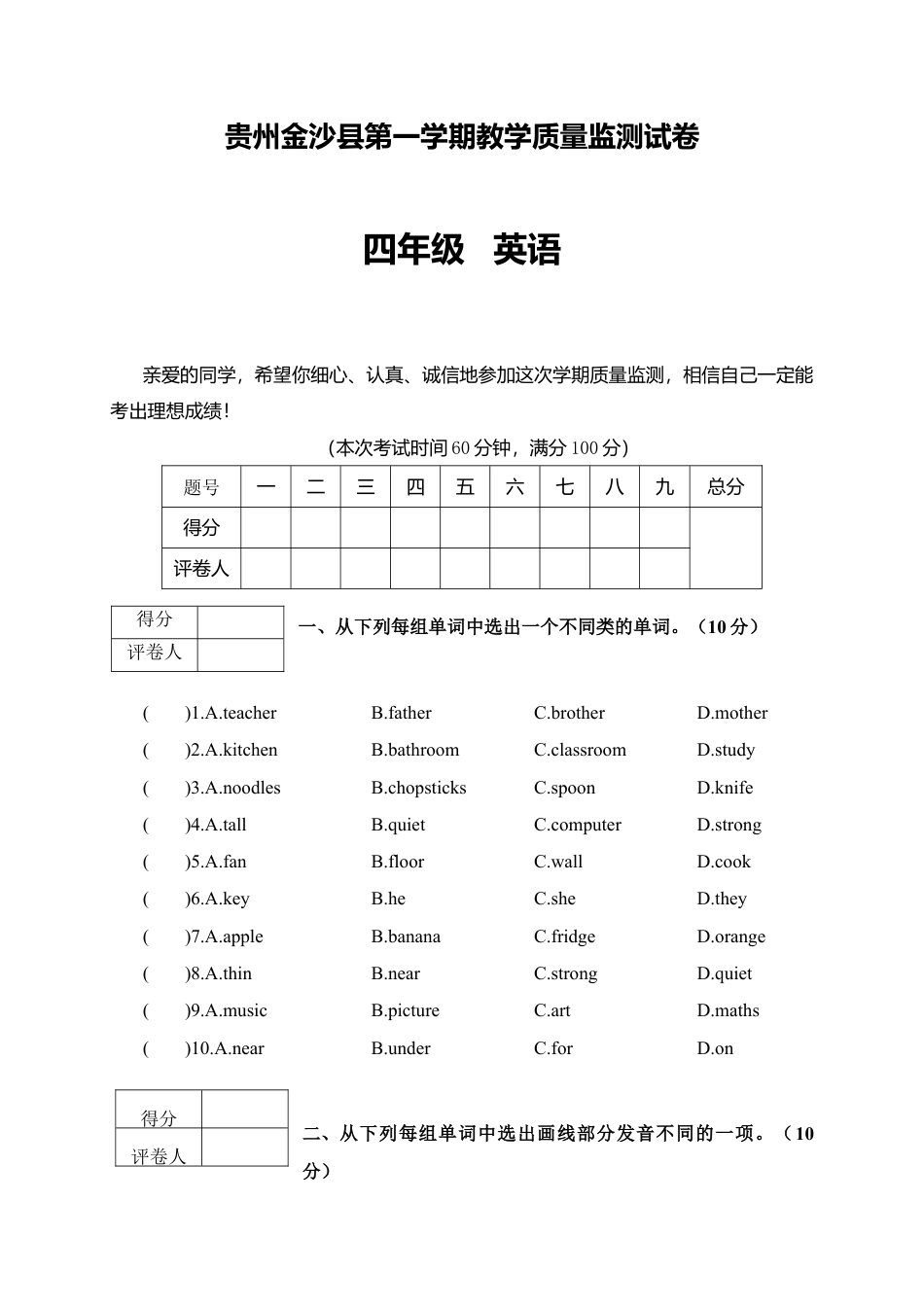 贵州金沙县第一学期教学质量监测试卷四年级英语.docx_第1页