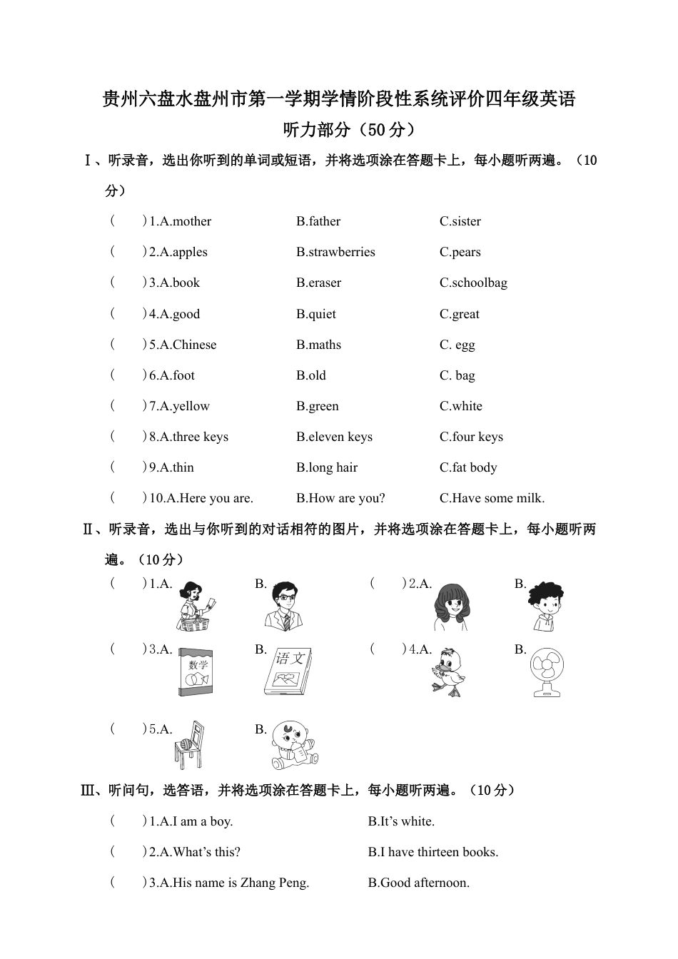 贵州六盘水盘州市第一学期学情阶段性系统评价四年级.docx_第1页