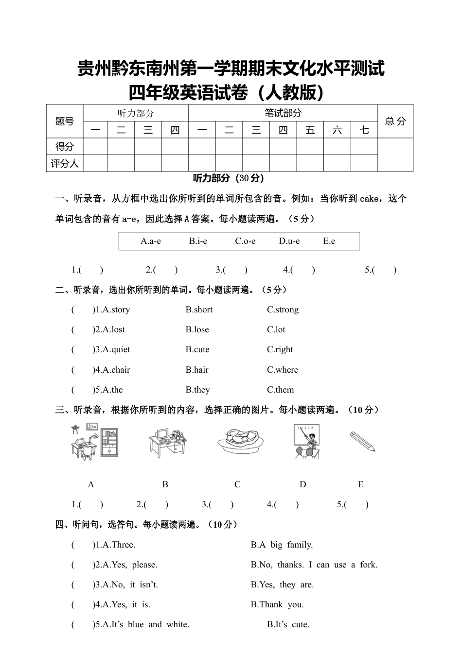贵州黔东南州第一学期期末文化水平测试四年级英语试卷（人教版）.docx_第1页