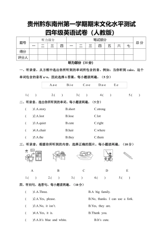 贵州黔东南州第一学期期末文化水平测试四年级英语试卷（人教版）.docx