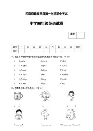 河南商丘夏邑县第一学期期中考试小学四年级英语试卷.docx