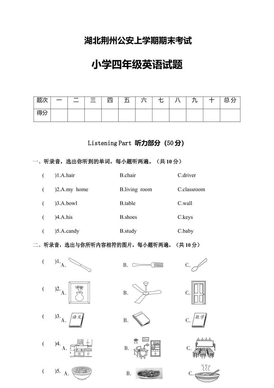 湖北荆州公安上学期期末考试小学四年级英语试题.docx_第1页