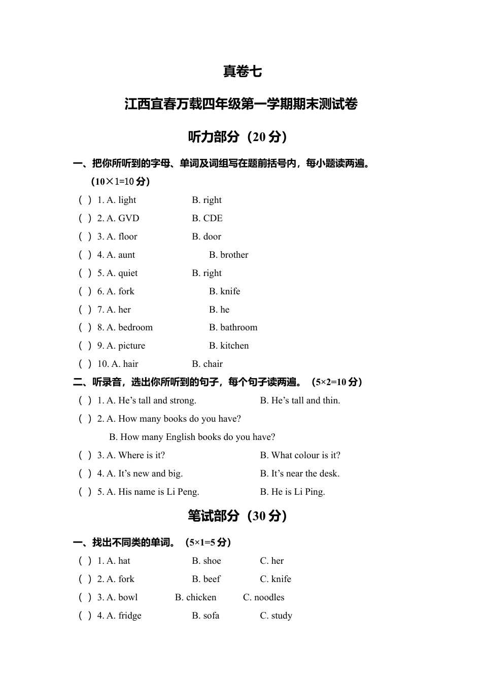 江西宜春万载四年级第一学期期末测试卷.docx_第1页