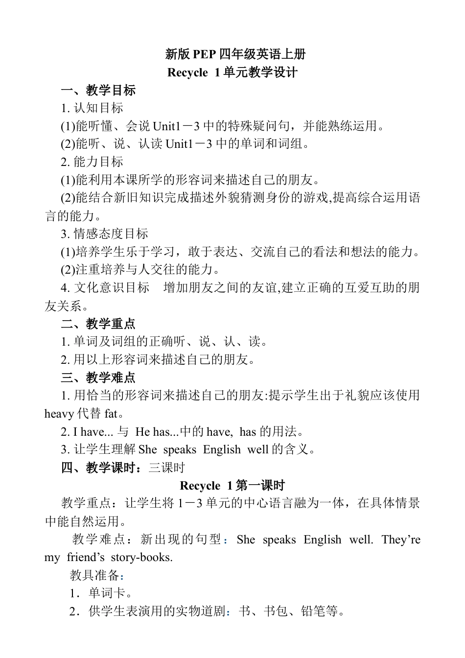 人教pep四年级上册-Recycle 1 单元教案 3.docx_第1页