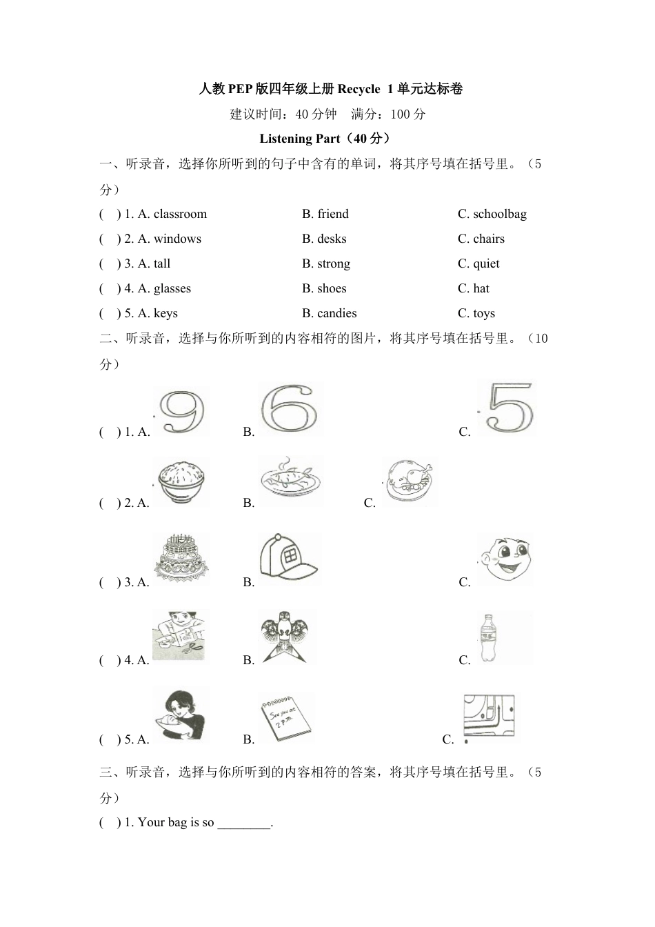 人教pep四年级上册-Recycle1_达标卷  .docx_第1页