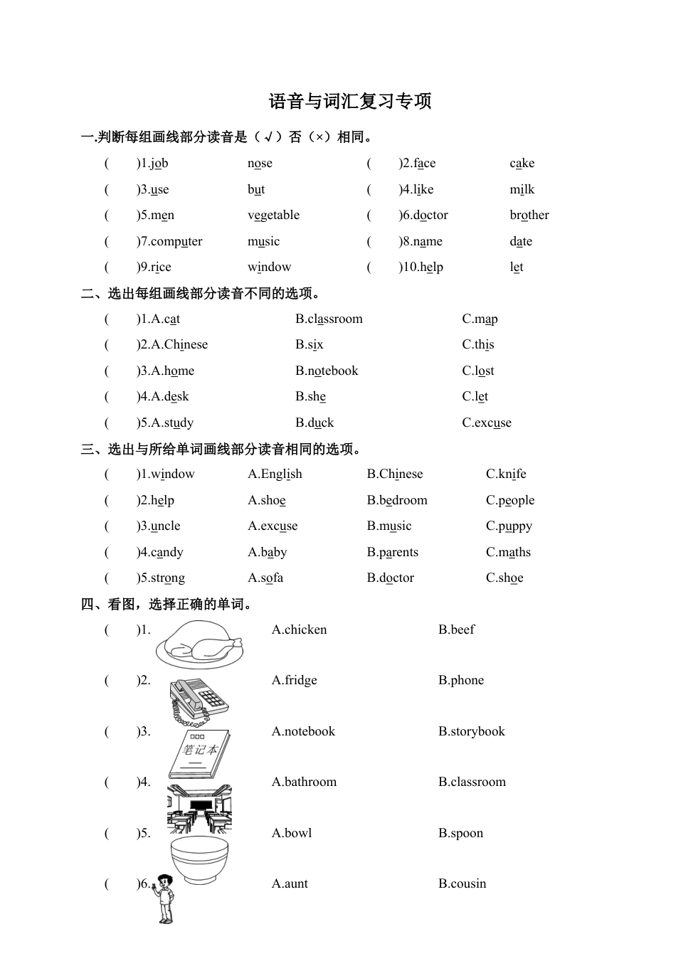 人教PEP四年级上册英语-语音与词汇复习专项.docx_第1页