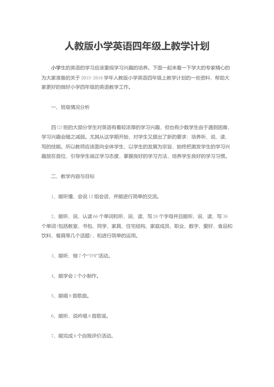 人教PEP小学英语四年级上教学计划4.docx_第1页