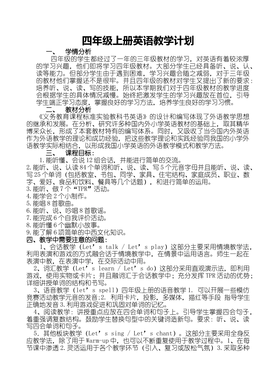 人教PEP小学英语四年级上教学计划8.docx_第1页