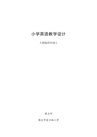 人教PEP英语四年级上册-Unit 1 My classroom单元概述与课时安排.docx