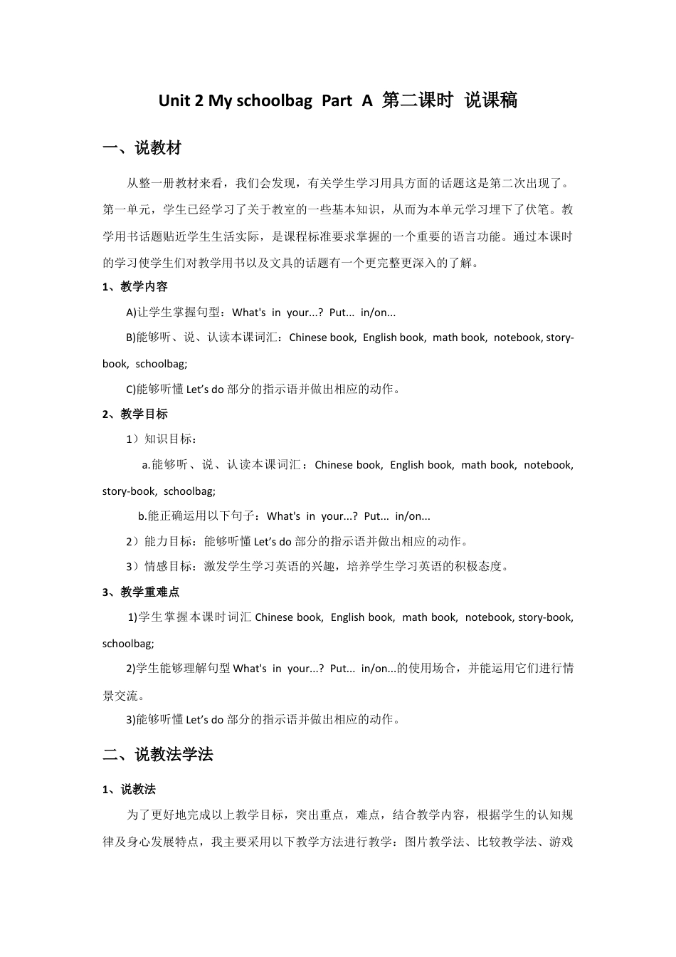 人教PEP英语四年级上册-Unit 2 My schoolbag Part A 第二课时 说课稿.docx_第1页