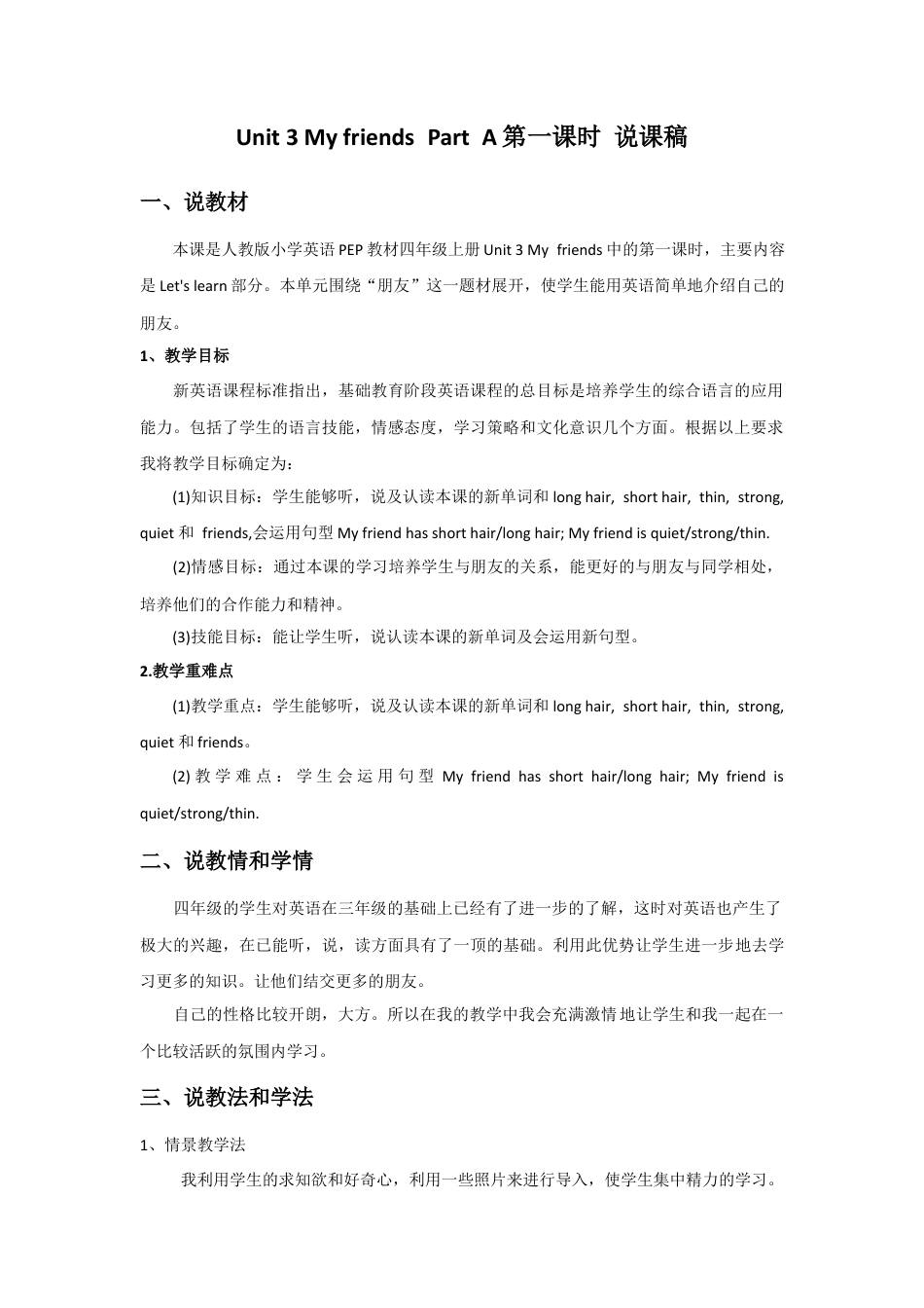 人教PEP英语四年级上册-Unit 3 My friends Part A 第一课时 说课稿.docx_第1页