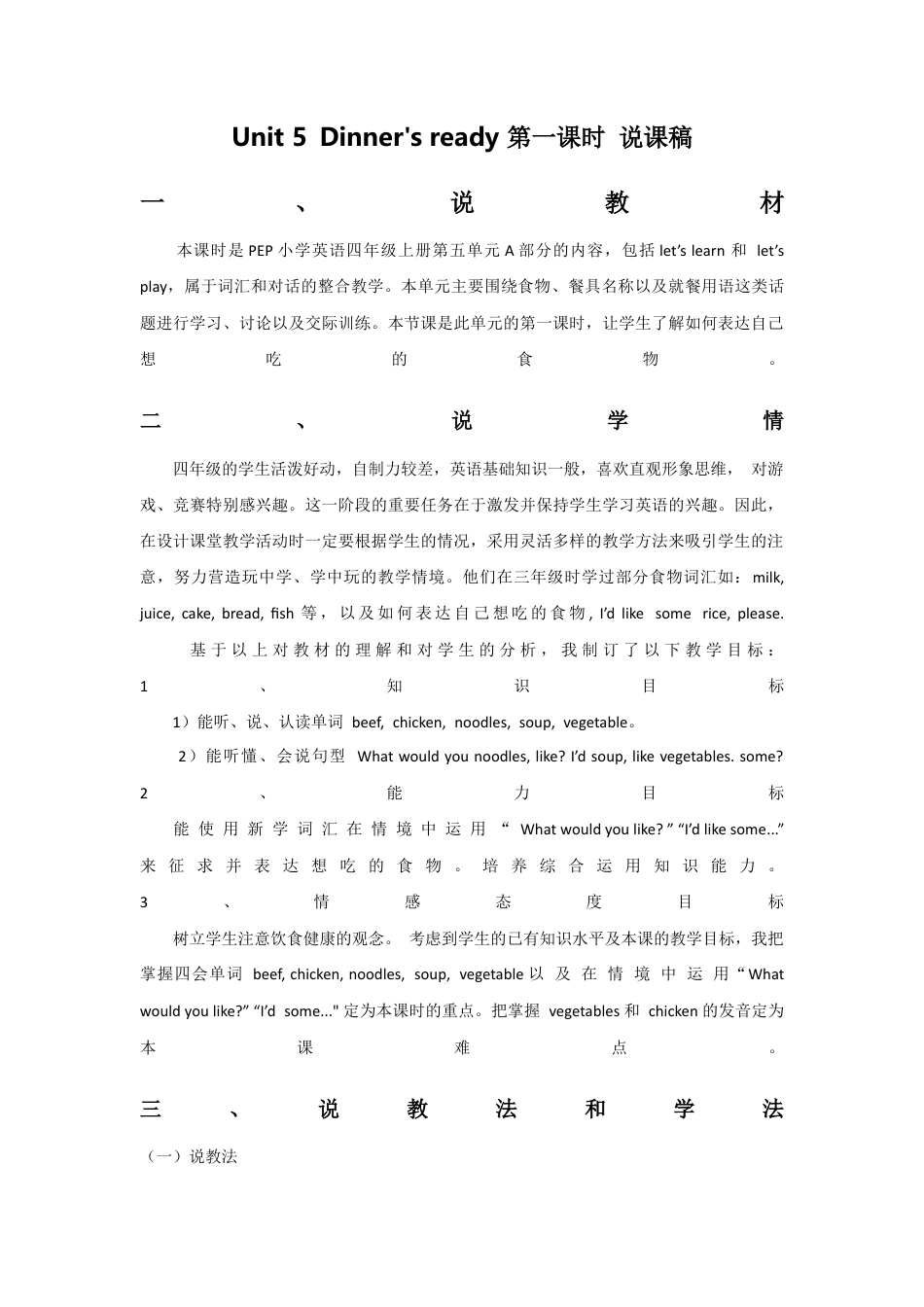 人教PEP英语四年级上册-Unit 5 Dinner's ready 第一课时 说课稿.docx_第1页