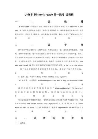 人教PEP英语四年级上册-Unit 5 Dinner's ready 第一课时 说课稿.docx