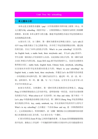 人教PEP英语四年级上册-单元概述与课时安排-Unit 2 My schoolbag 教案.docx