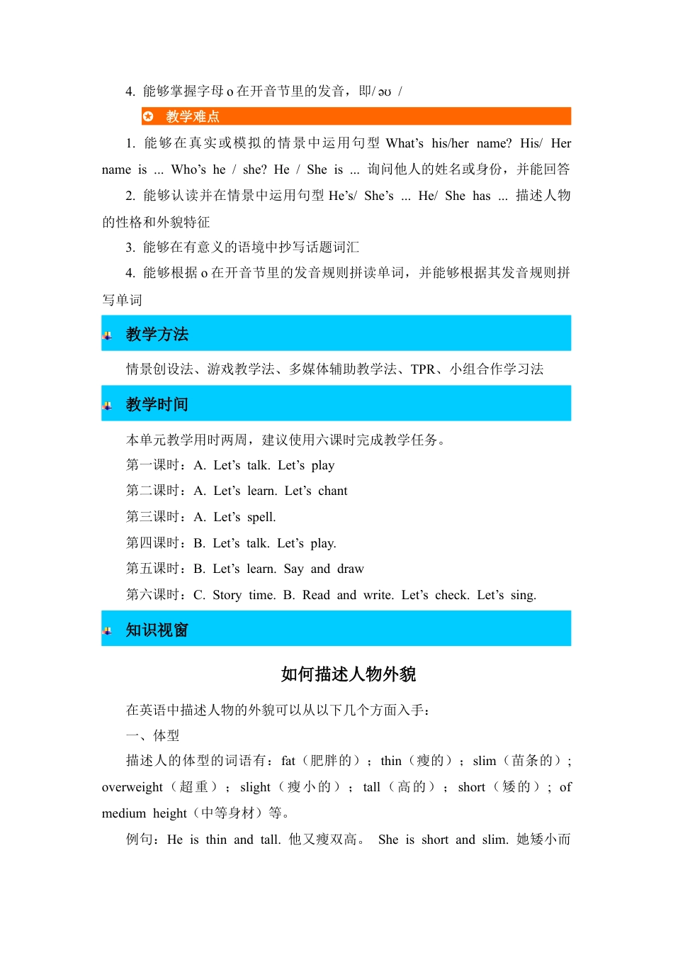 人教PEP英语四年级上册-单元概述与课时安排-Unit 3 My friends 教案.docx_第3页