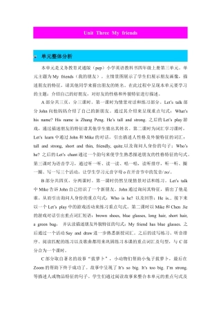 人教PEP英语四年级上册-单元概述与课时安排-Unit 3 My friends 教案.docx