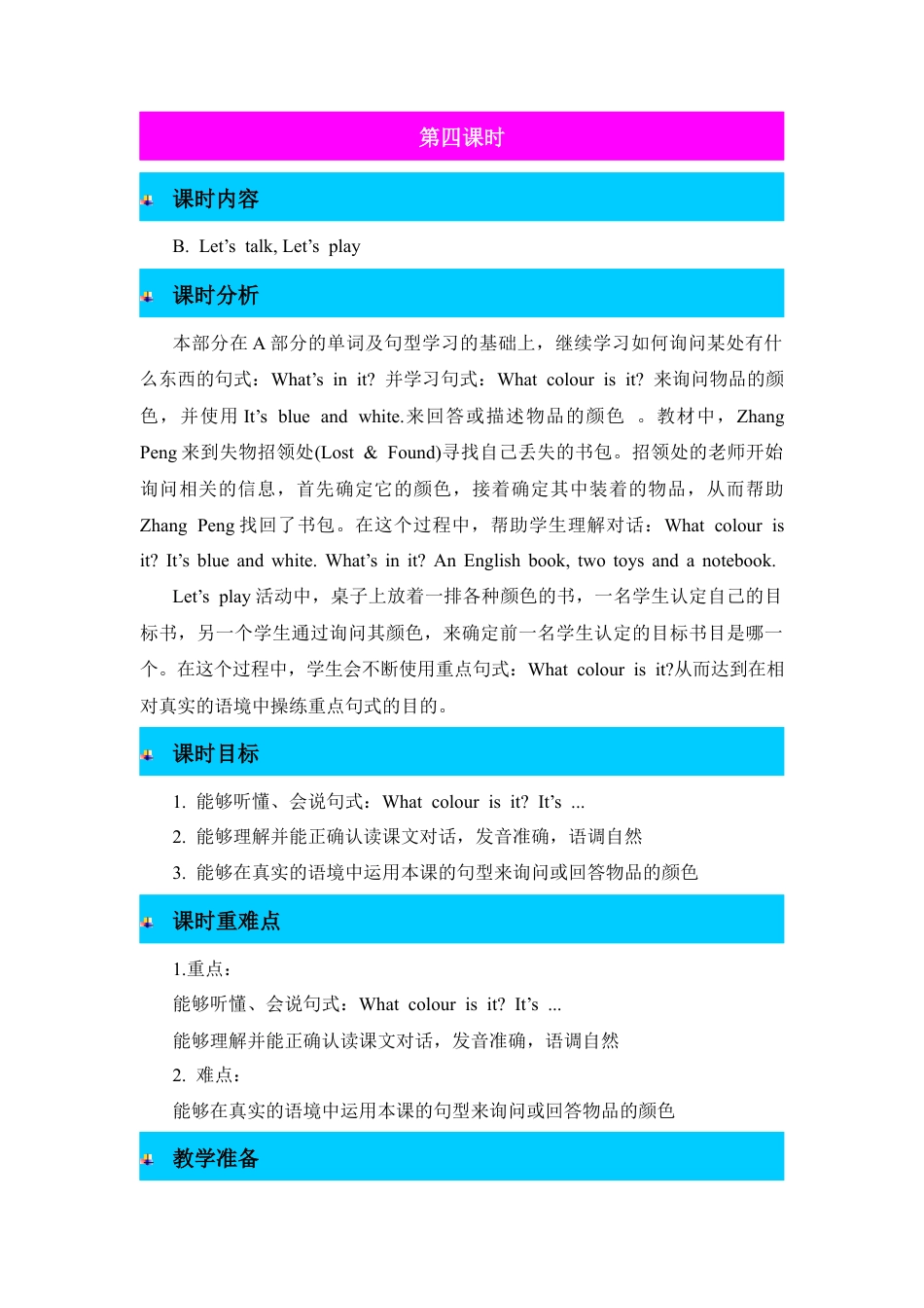 人教PEP英语四年级上册-第4课时-Unit 2 My schoolbag 教案.docx_第1页