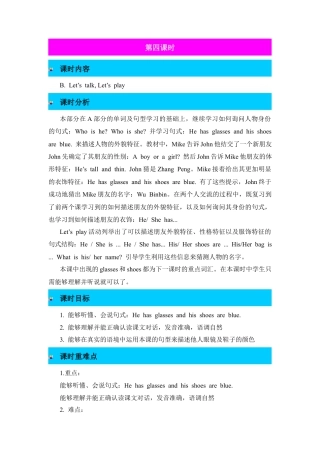 人教PEP英语四年级上册-第4课时-Unit 3 My friends 教案.docx