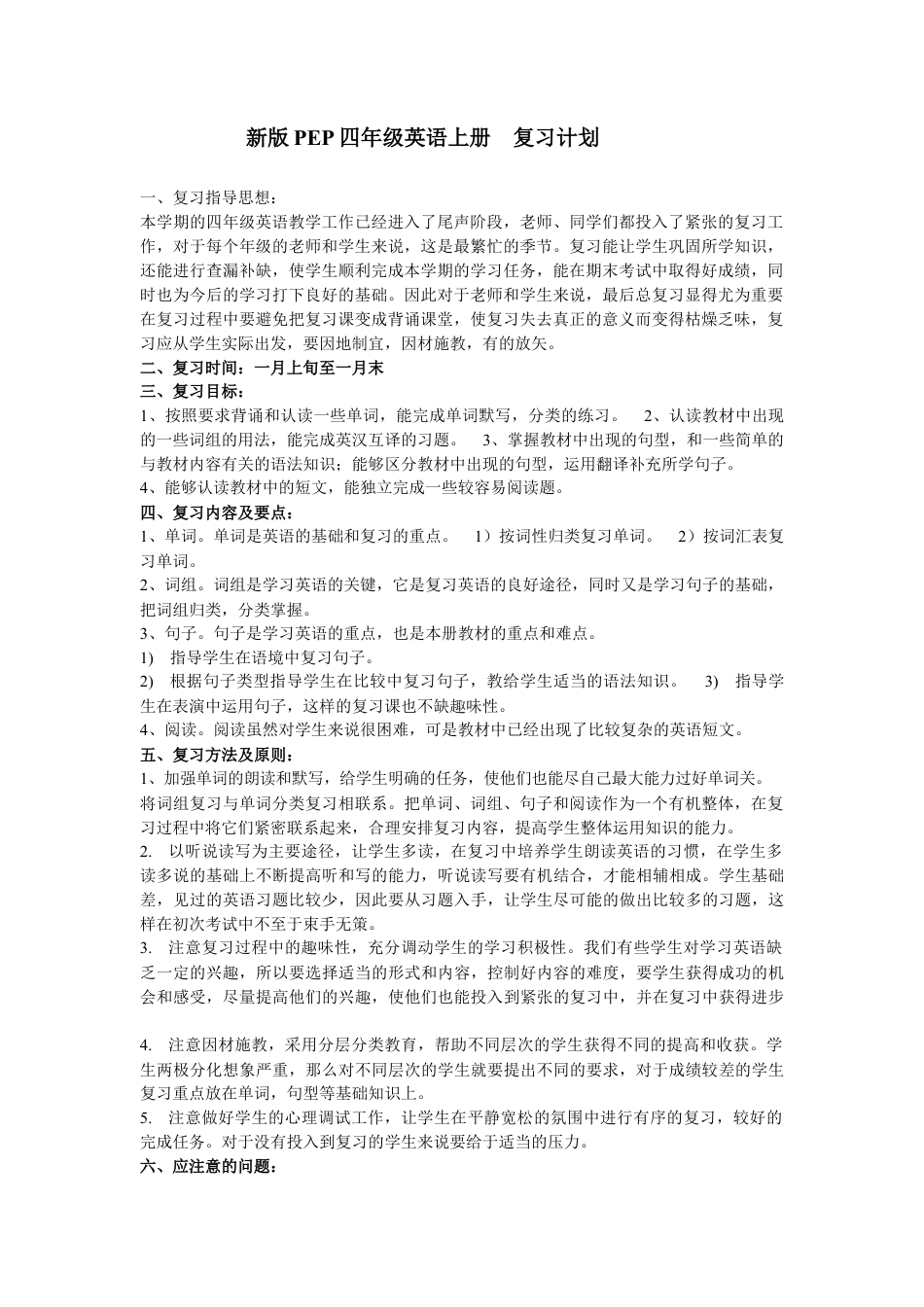 新版PEP四年级英语上册复习计划.docx_第1页