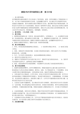 新版PEP四年级英语上册复习计划.docx