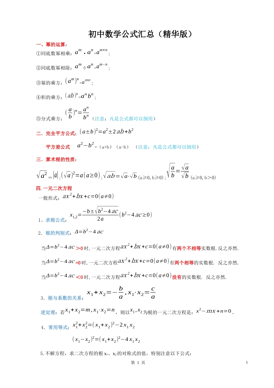 初中数学公式大全汇总(精华版).docx_第1页