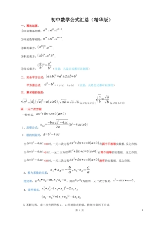初中数学公式大全汇总(精华版).docx