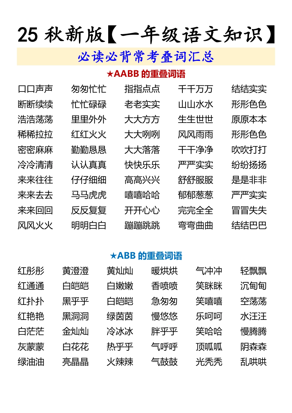 【2025秋新版】【一年级语文知识】 必读必背常考叠词汇总.pdf_第1页