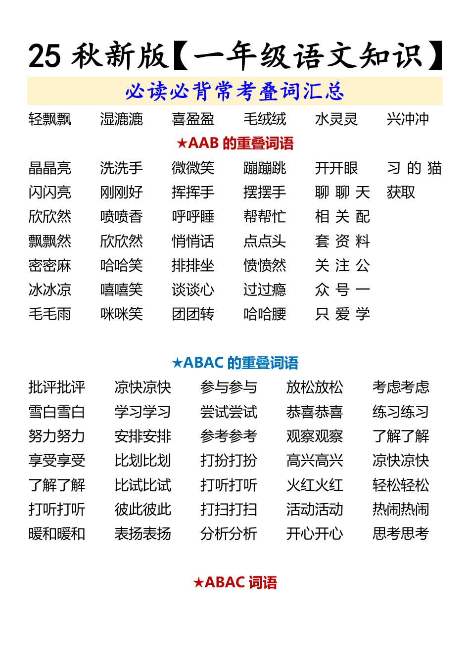 【2025秋新版】【一年级语文知识】 必读必背常考叠词汇总.pdf_第2页